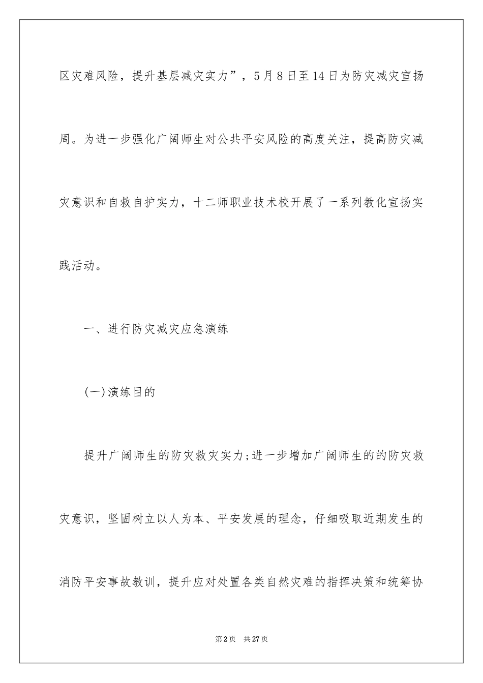 2024学校防灾减灾日活动总结_8_第2页