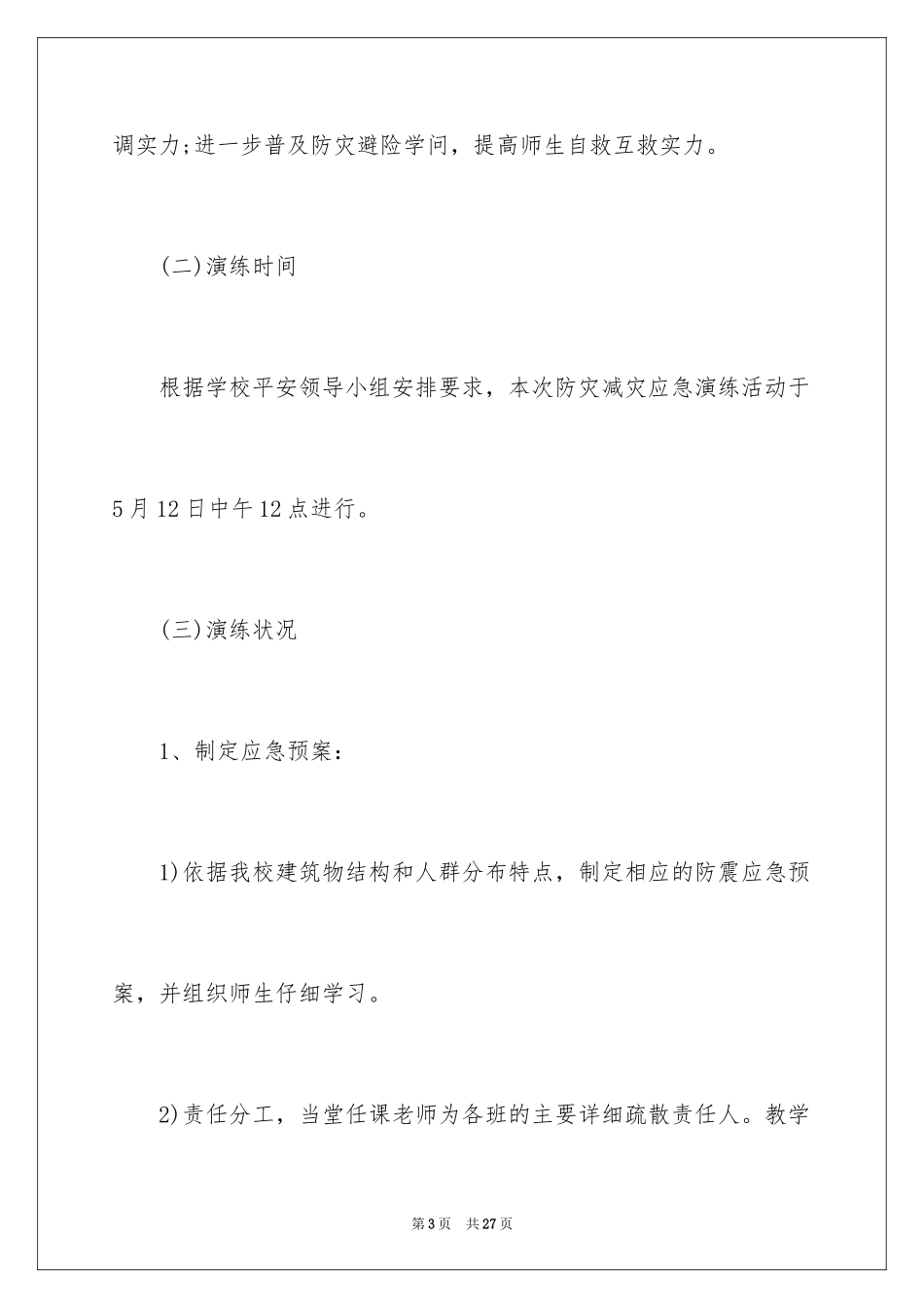 2024学校防灾减灾日活动总结_8_第3页