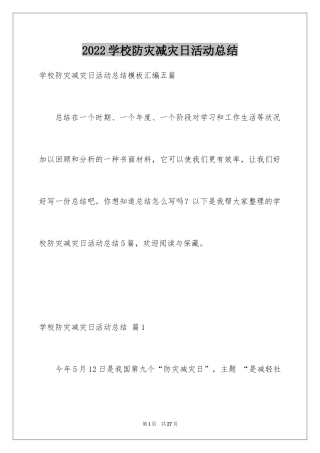 2024学校防灾减灾日活动总结_8