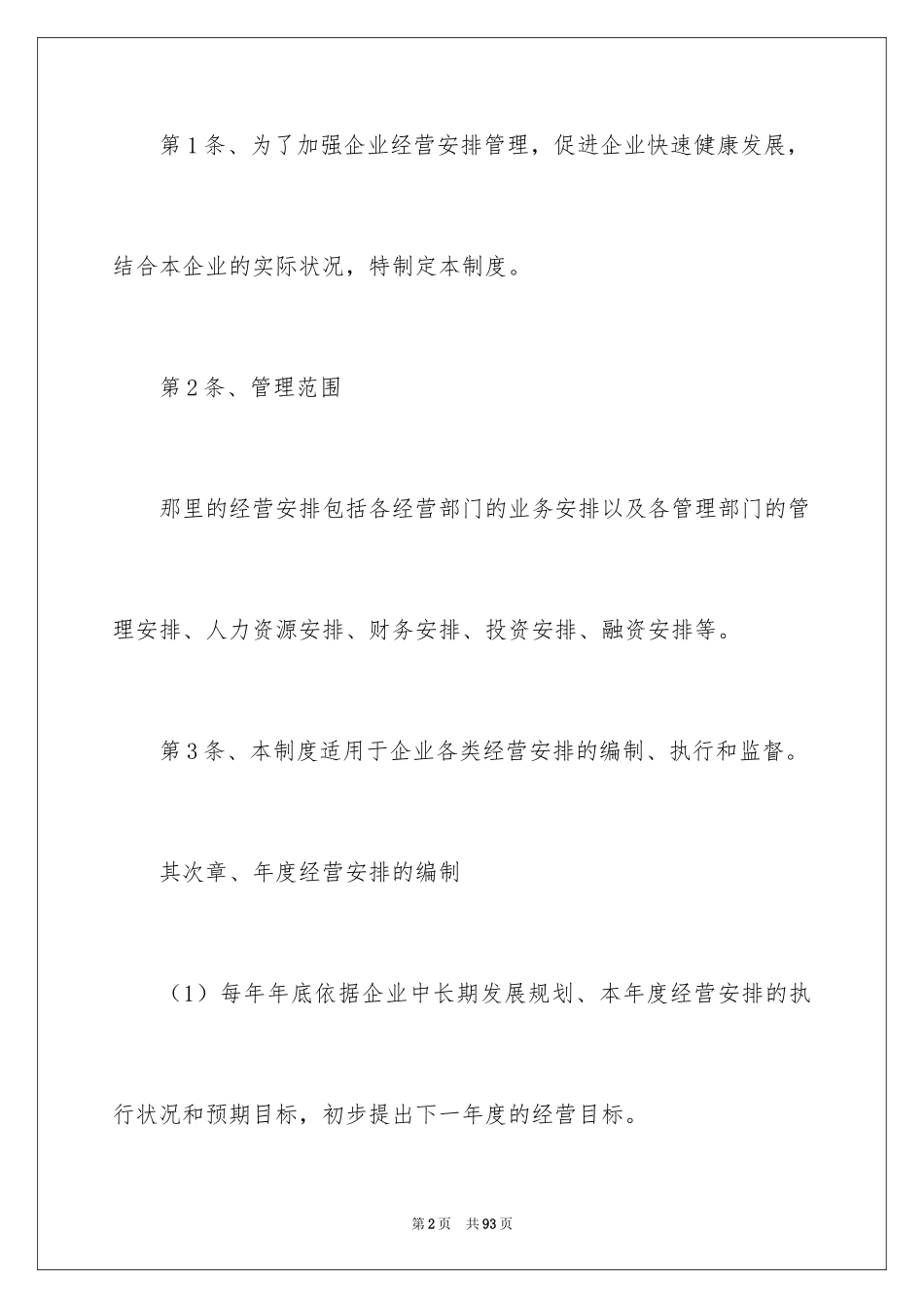 2024企业经营管理制度_第2页