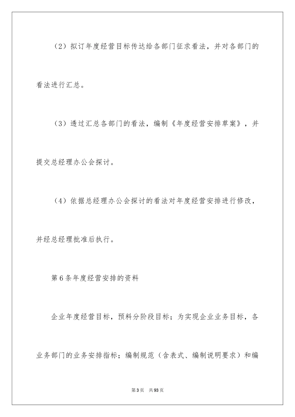 2024企业经营管理制度_第3页