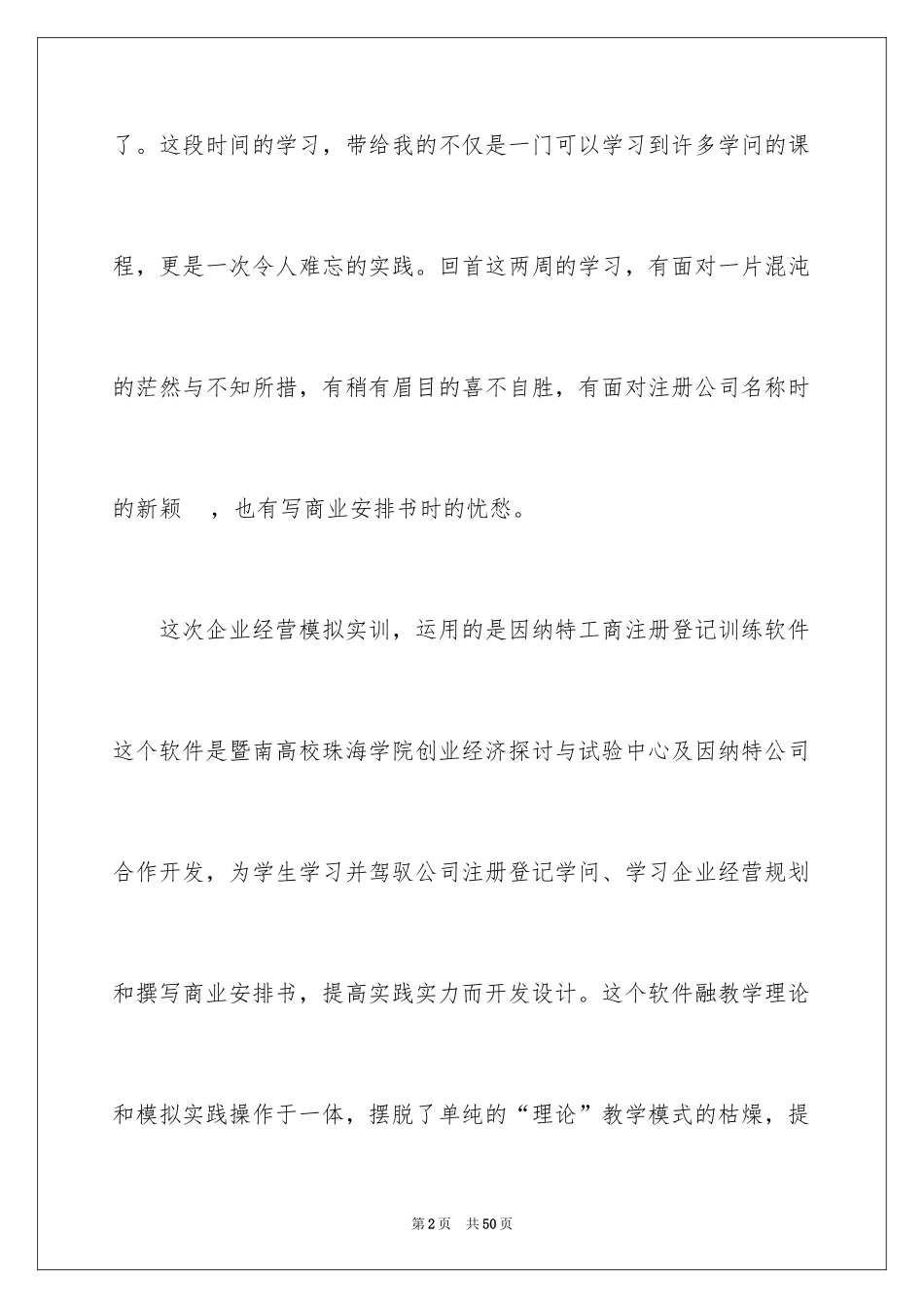 2024企业模拟实训心得体会_第2页
