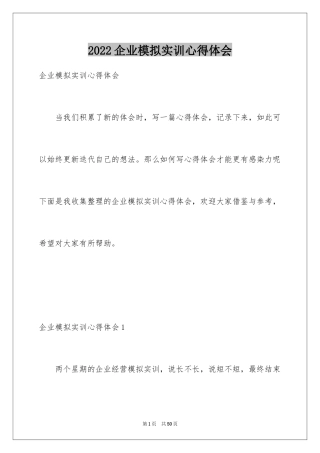 2024企业模拟实训心得体会