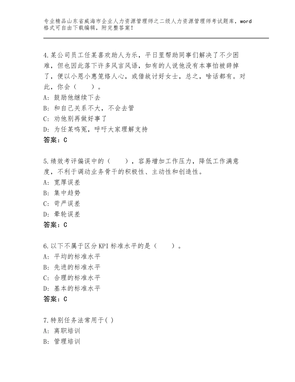 2024年山东省威海市企业人力资源管理师之二级人力资源管理师考试内部题库各版本_第2页