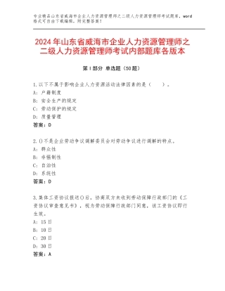 2024年山东省威海市企业人力资源管理师之二级人力资源管理师考试内部题库各版本