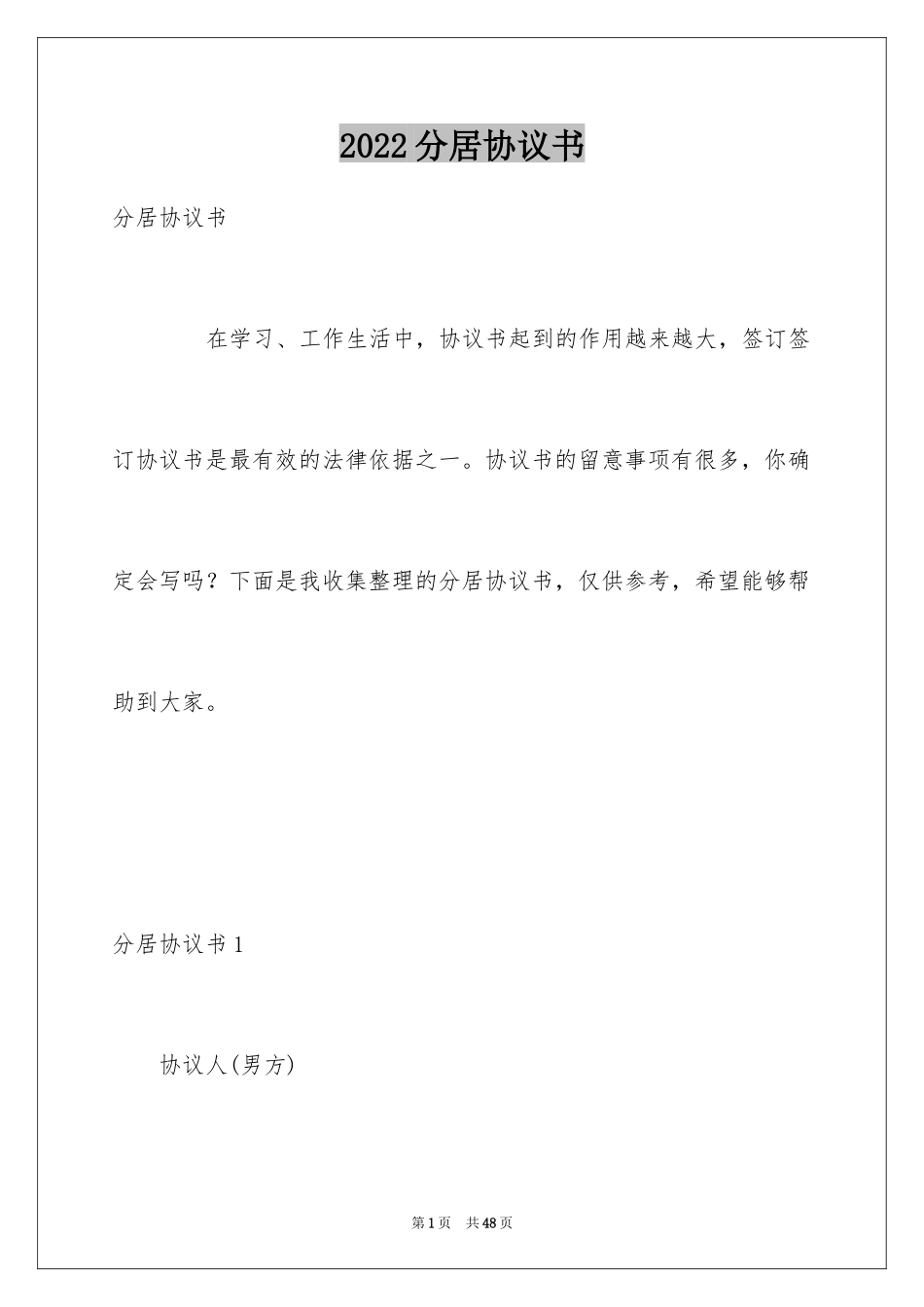 2024分居协议书_8_第1页