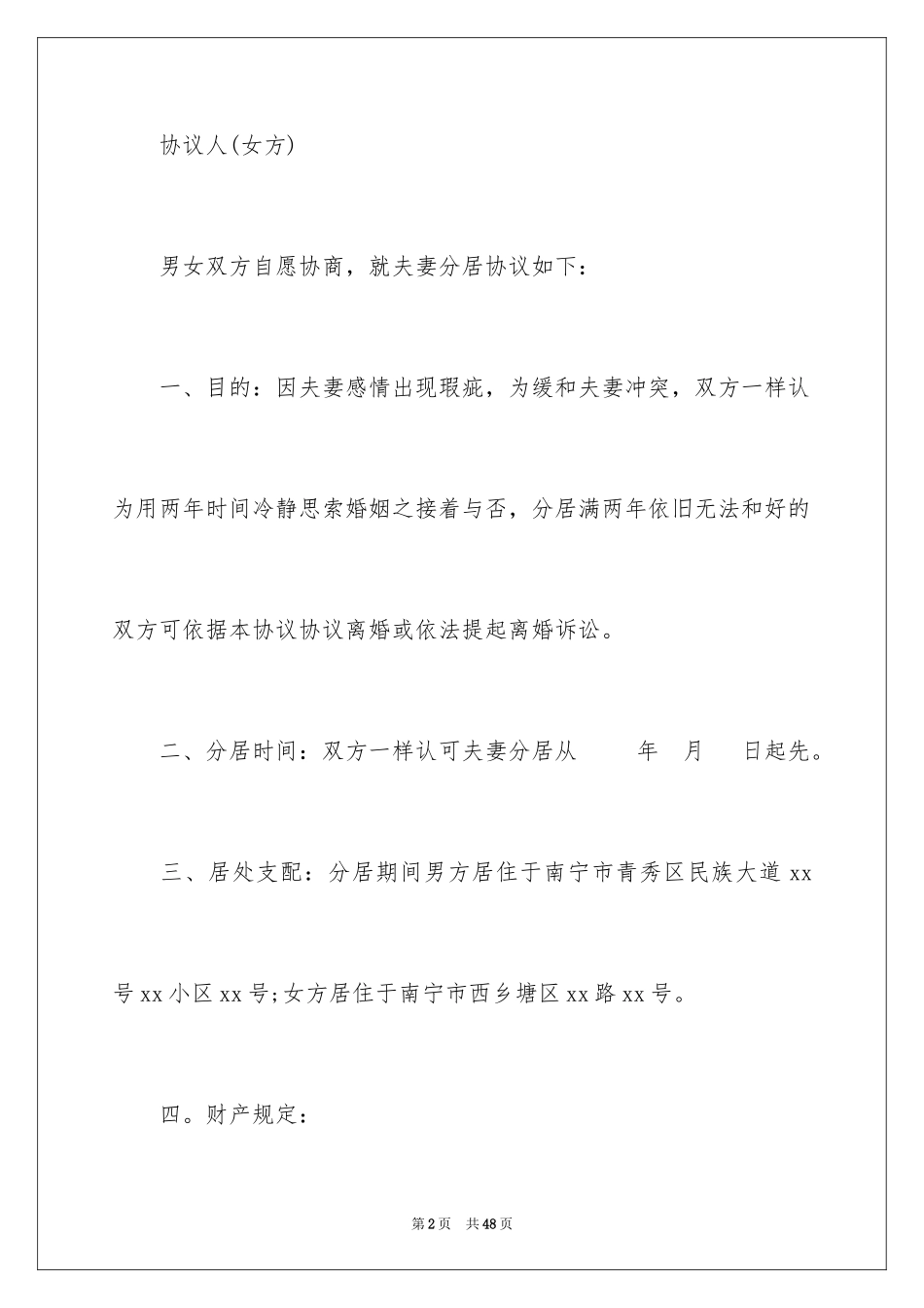 2024分居协议书_8_第2页