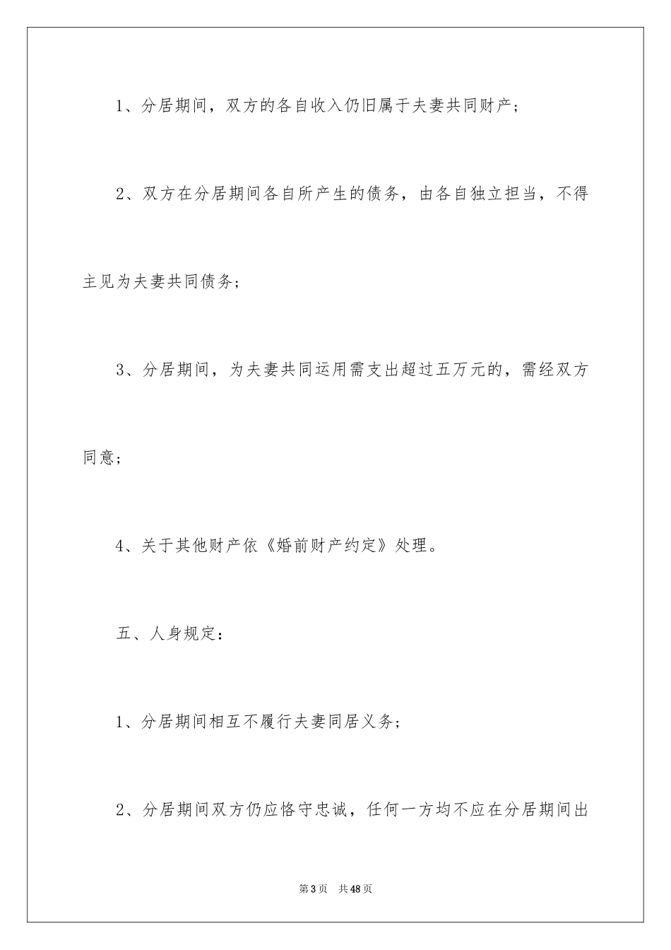 2024分居协议书_8_第3页