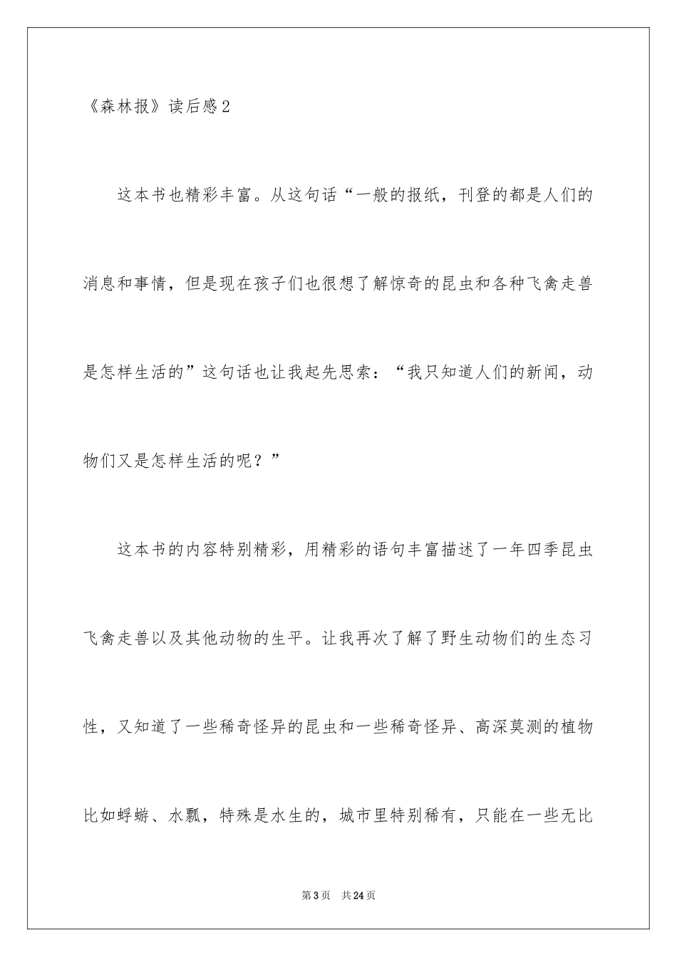 2024《森林报》读后感_1_第3页