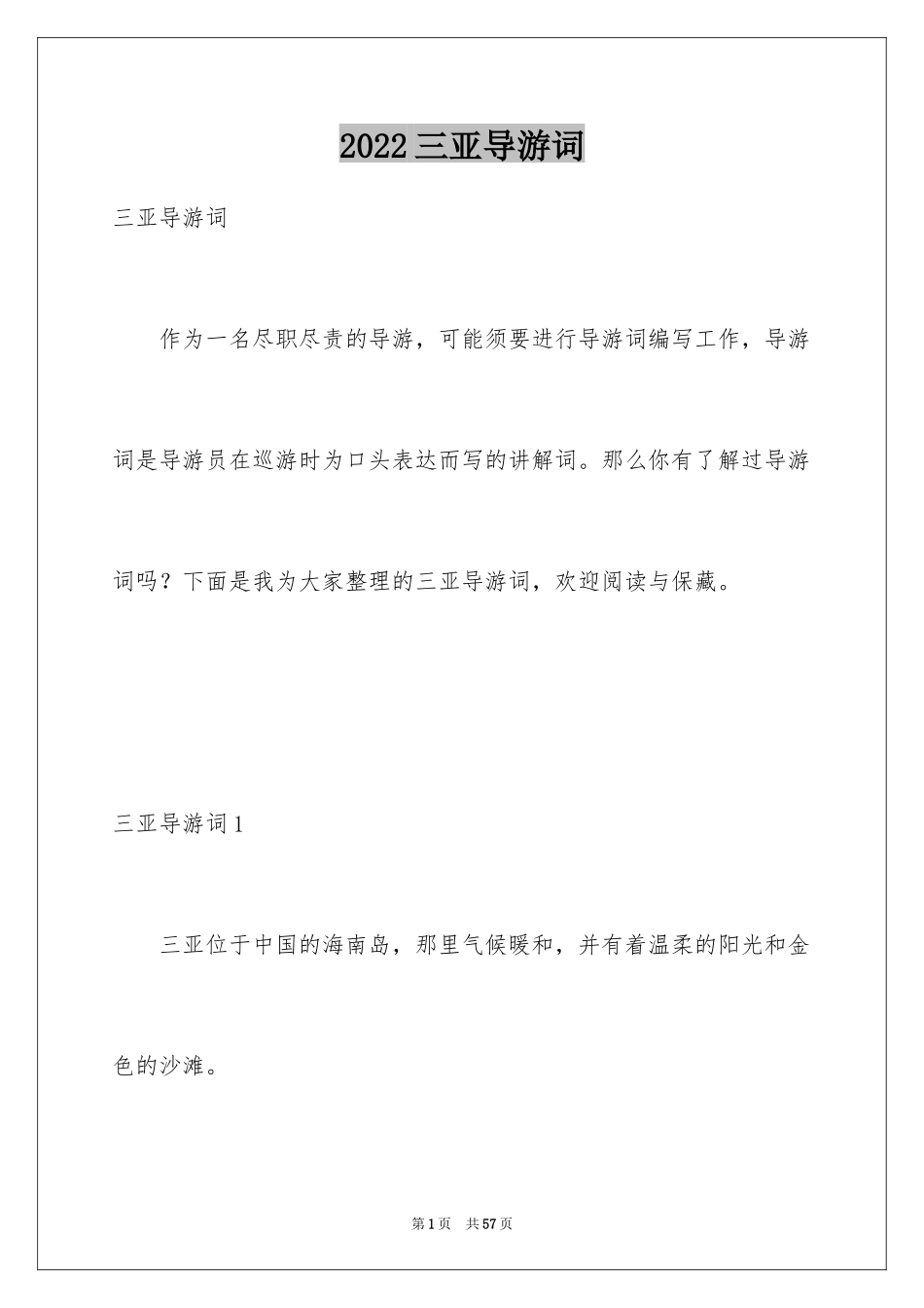 2024三亚导游词_2_第1页