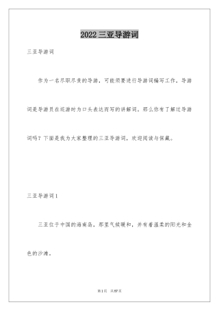 2024三亚导游词_2