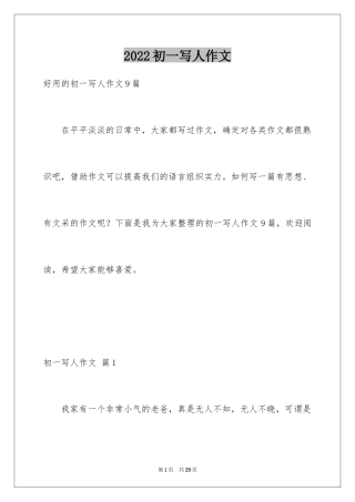 2024初一写人作文_48