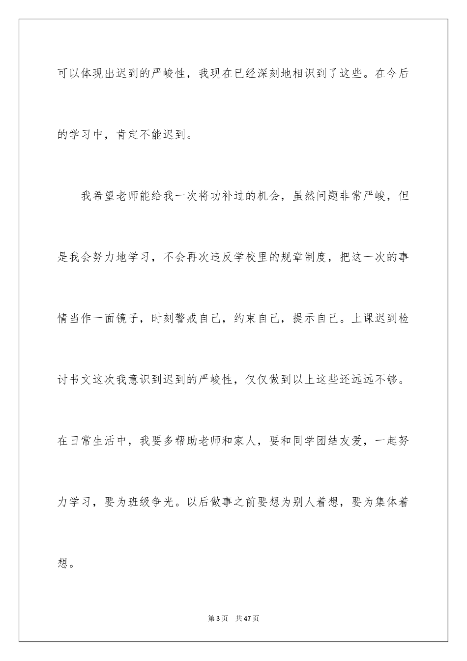 2024上学迟到检讨书_43_第3页