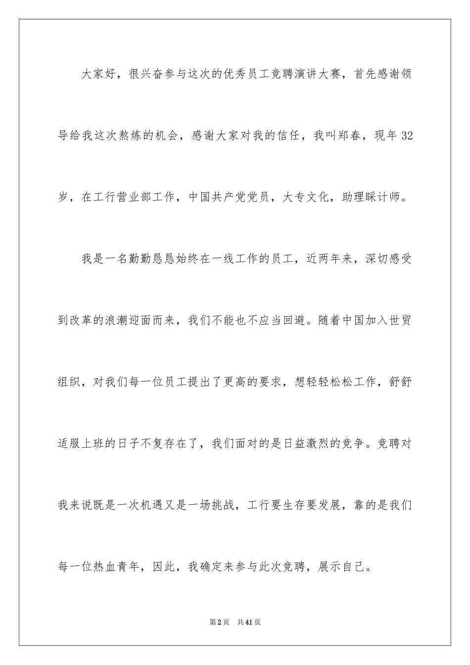 2024优秀员工演讲稿_2622_第2页