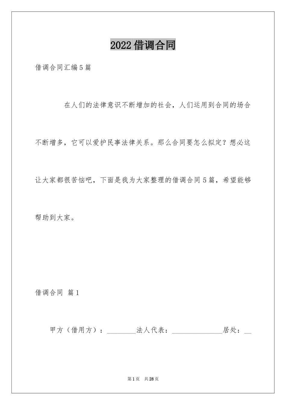 2024借调合同_9_第1页