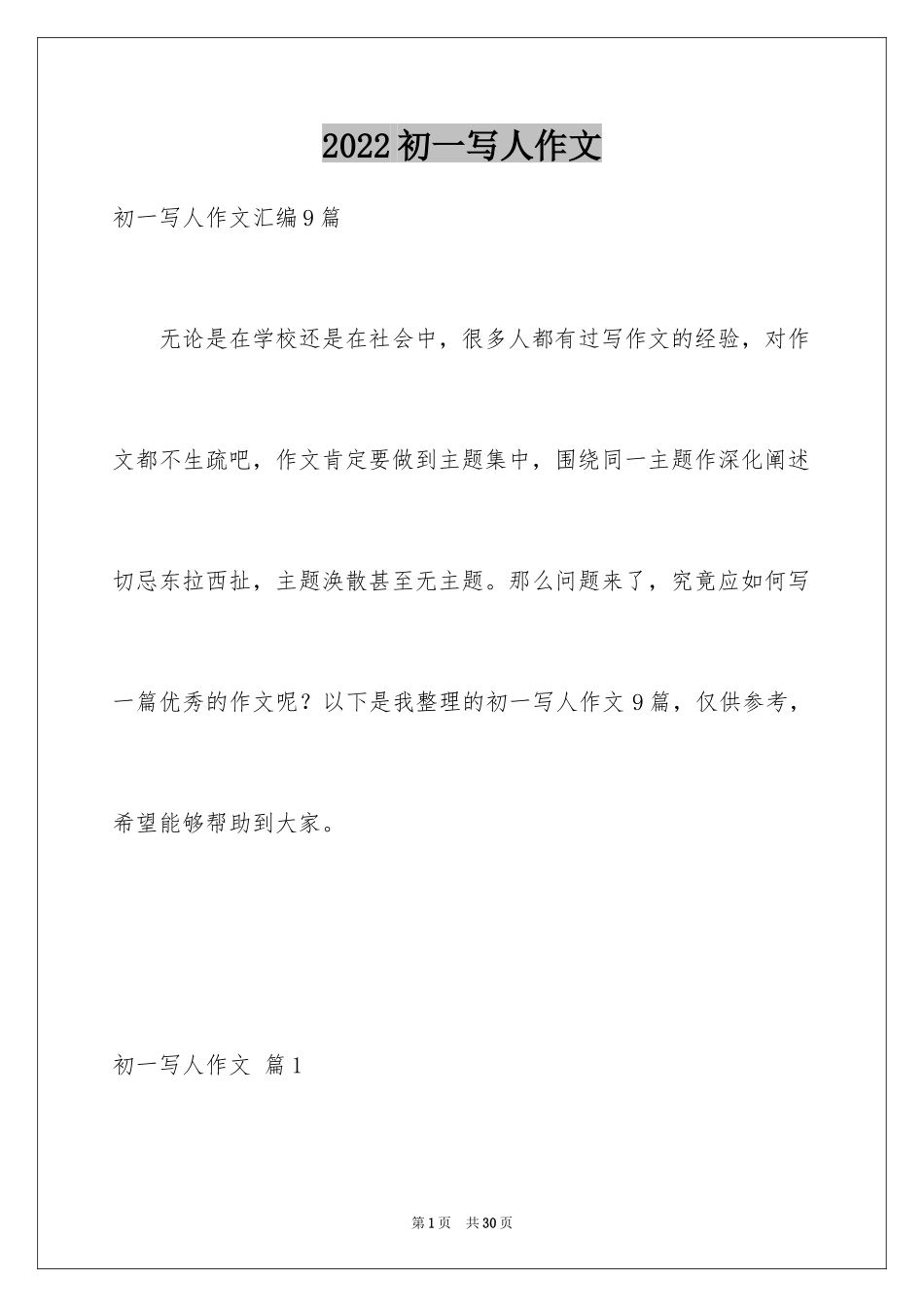 2024初一写人作文_45_第1页