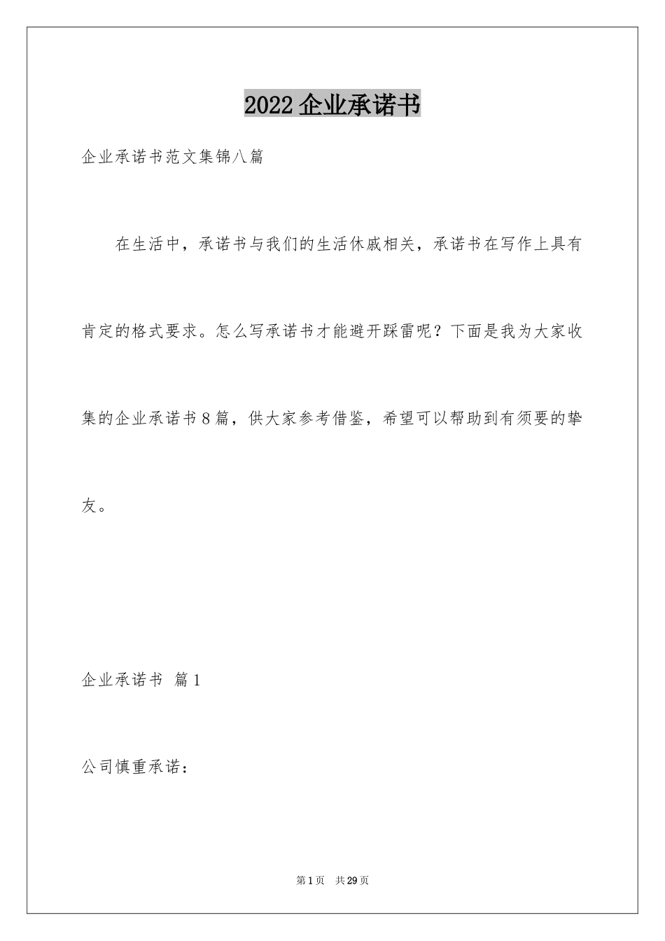 2024企业承诺书_35_第1页