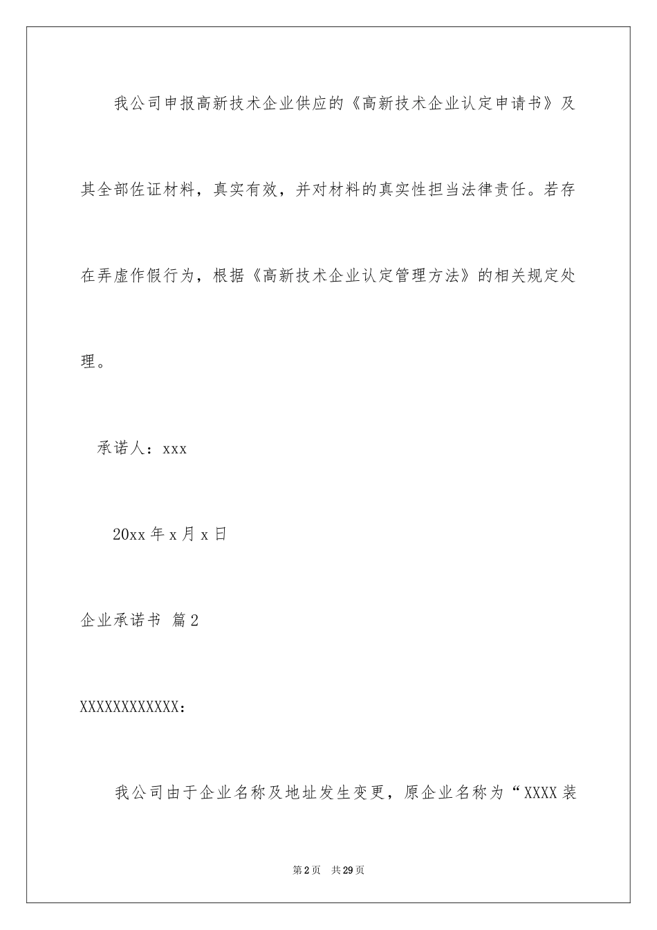 2024企业承诺书_35_第2页