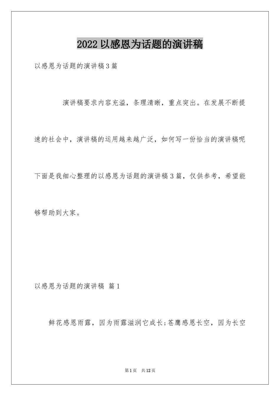 2024以感恩为话题的演讲稿_18_第1页