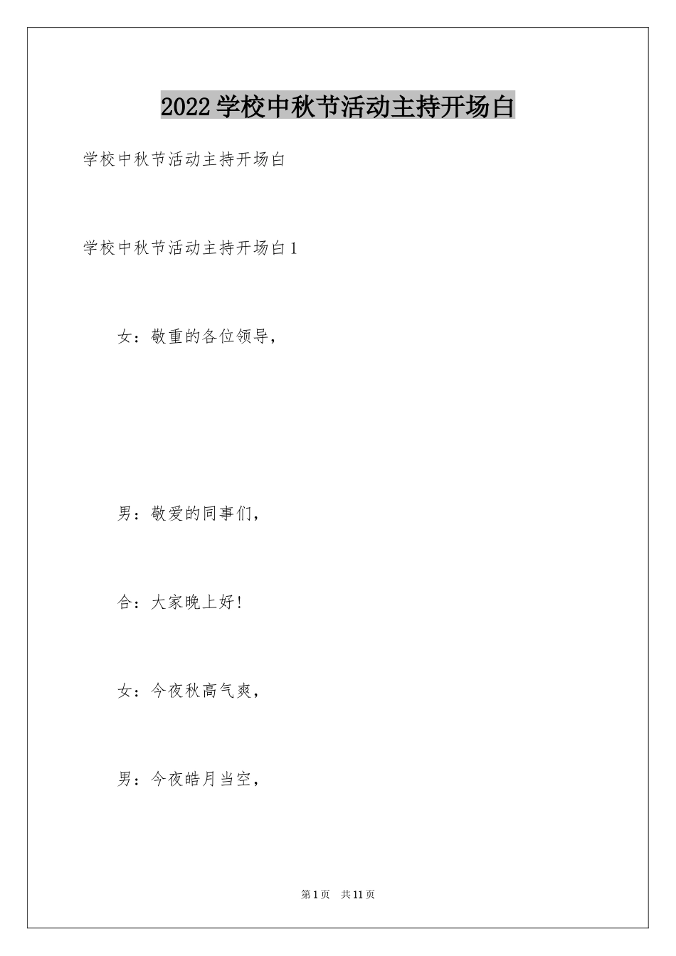 2024学校中秋节活动主持开场白_第1页
