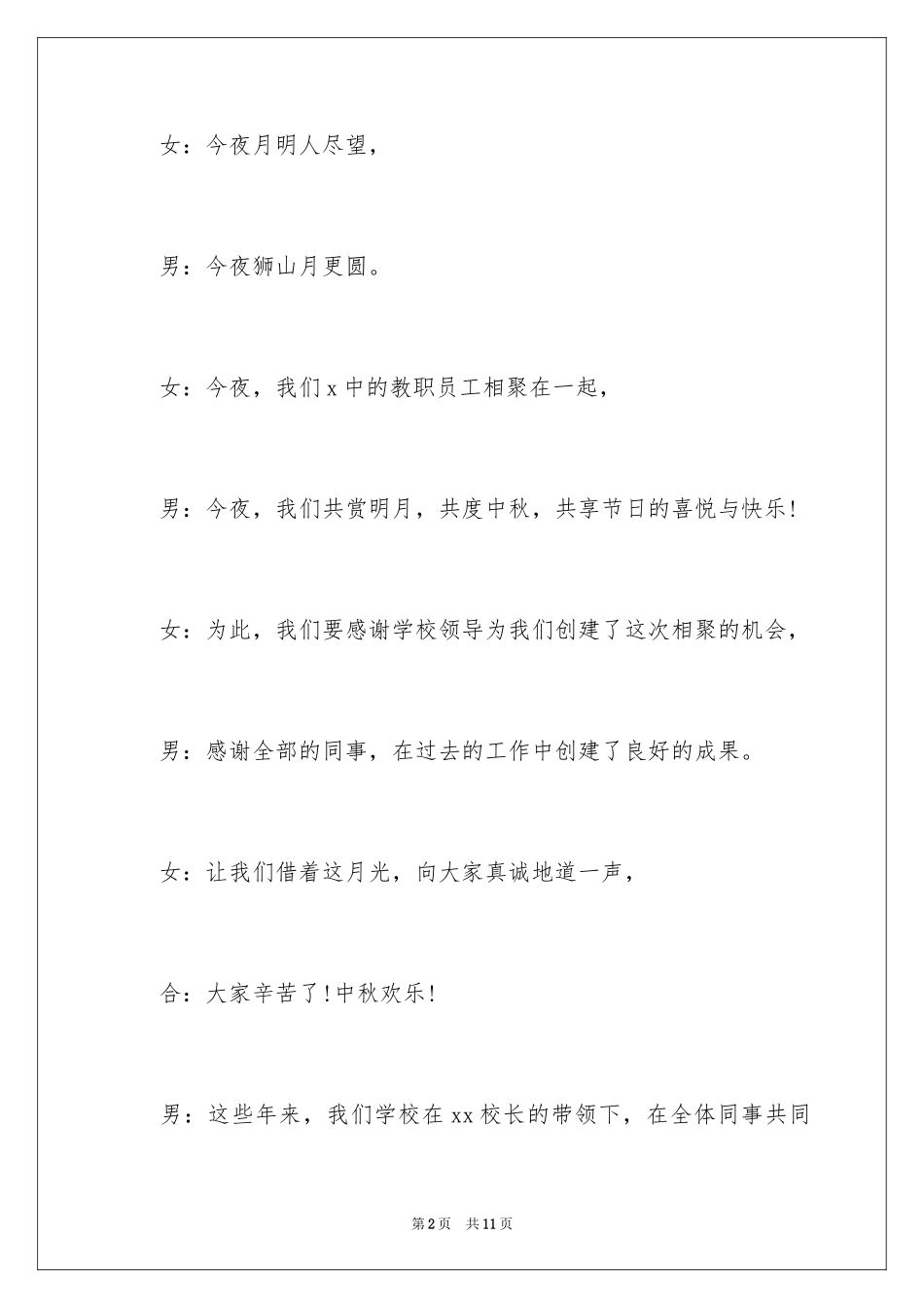 2024学校中秋节活动主持开场白_第2页