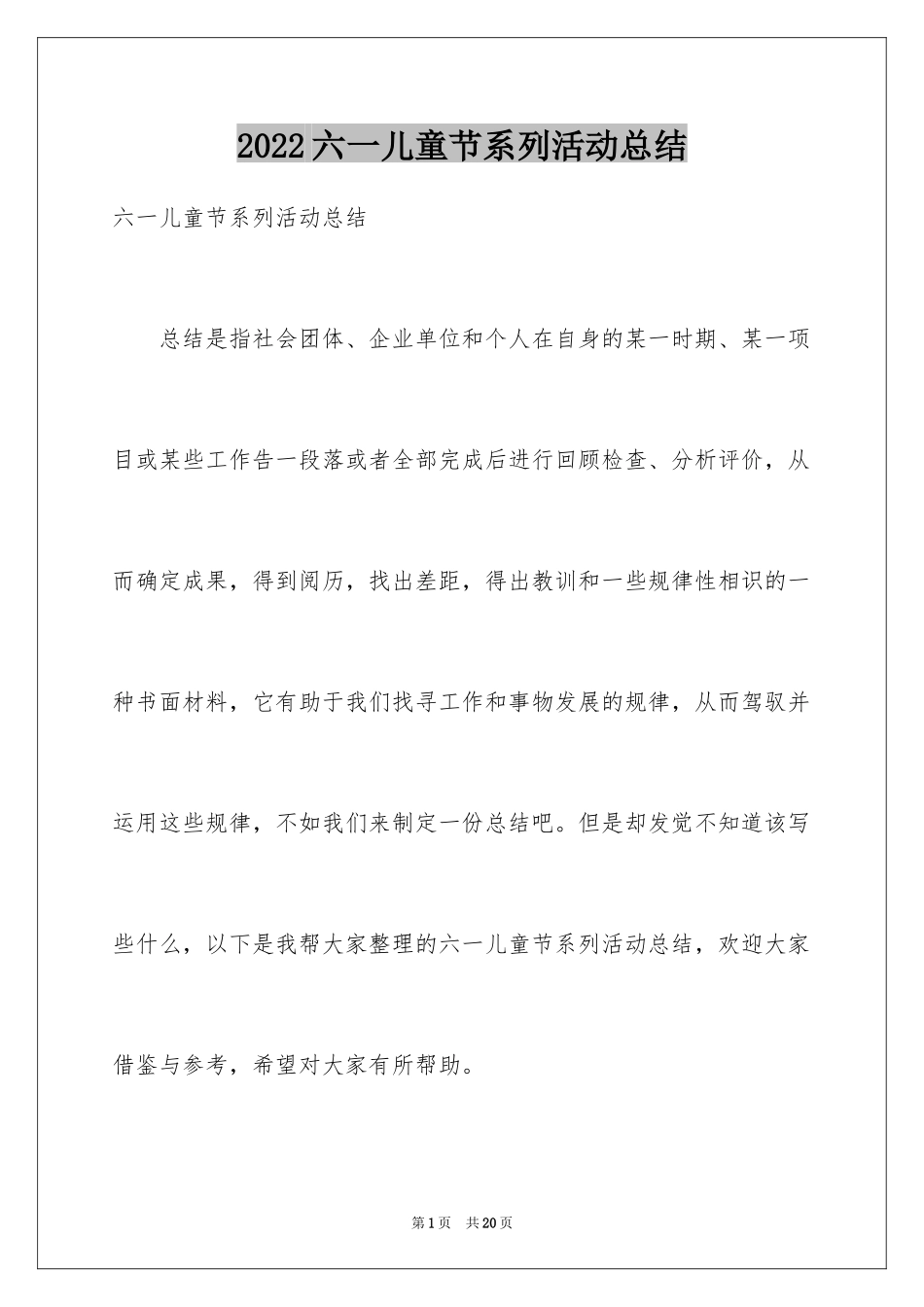 2024六一儿童节系列活动总结_第1页