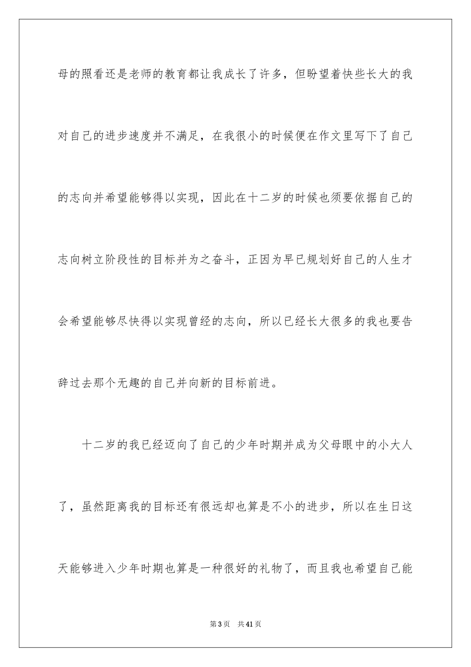 2024十二岁生日发言稿_3_第3页