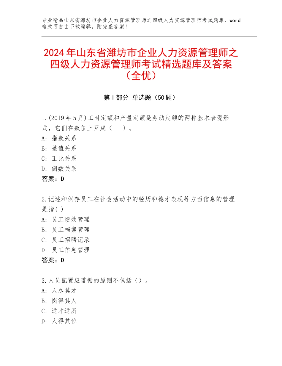 2024年山东省潍坊市企业人力资源管理师之四级人力资源管理师考试精选题库及答案（全优）_第1页