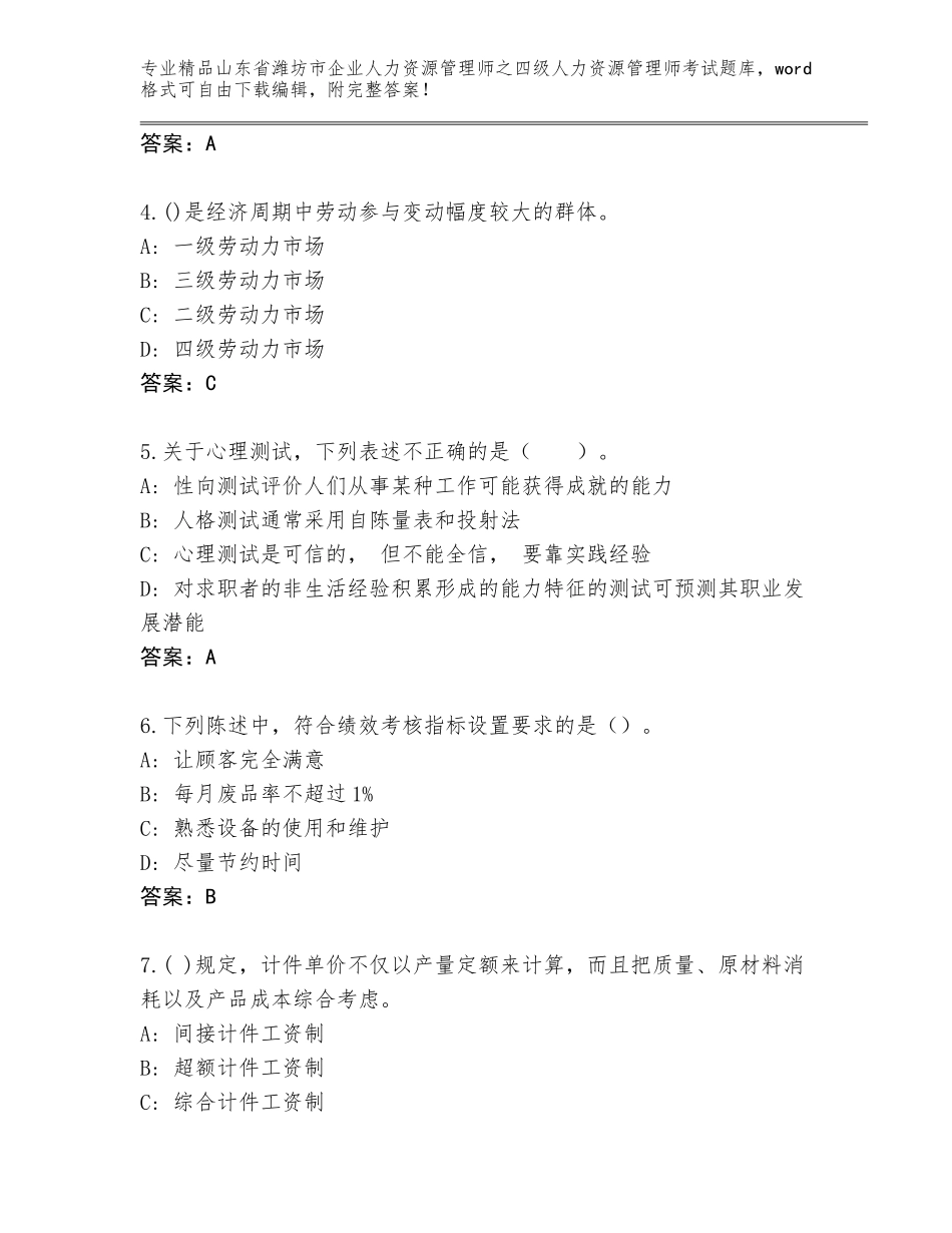 2024年山东省潍坊市企业人力资源管理师之四级人力资源管理师考试精选题库及答案（全优）_第2页