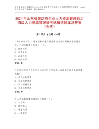 2024年山东省潍坊市企业人力资源管理师之四级人力资源管理师考试精选题库及答案（全优）
