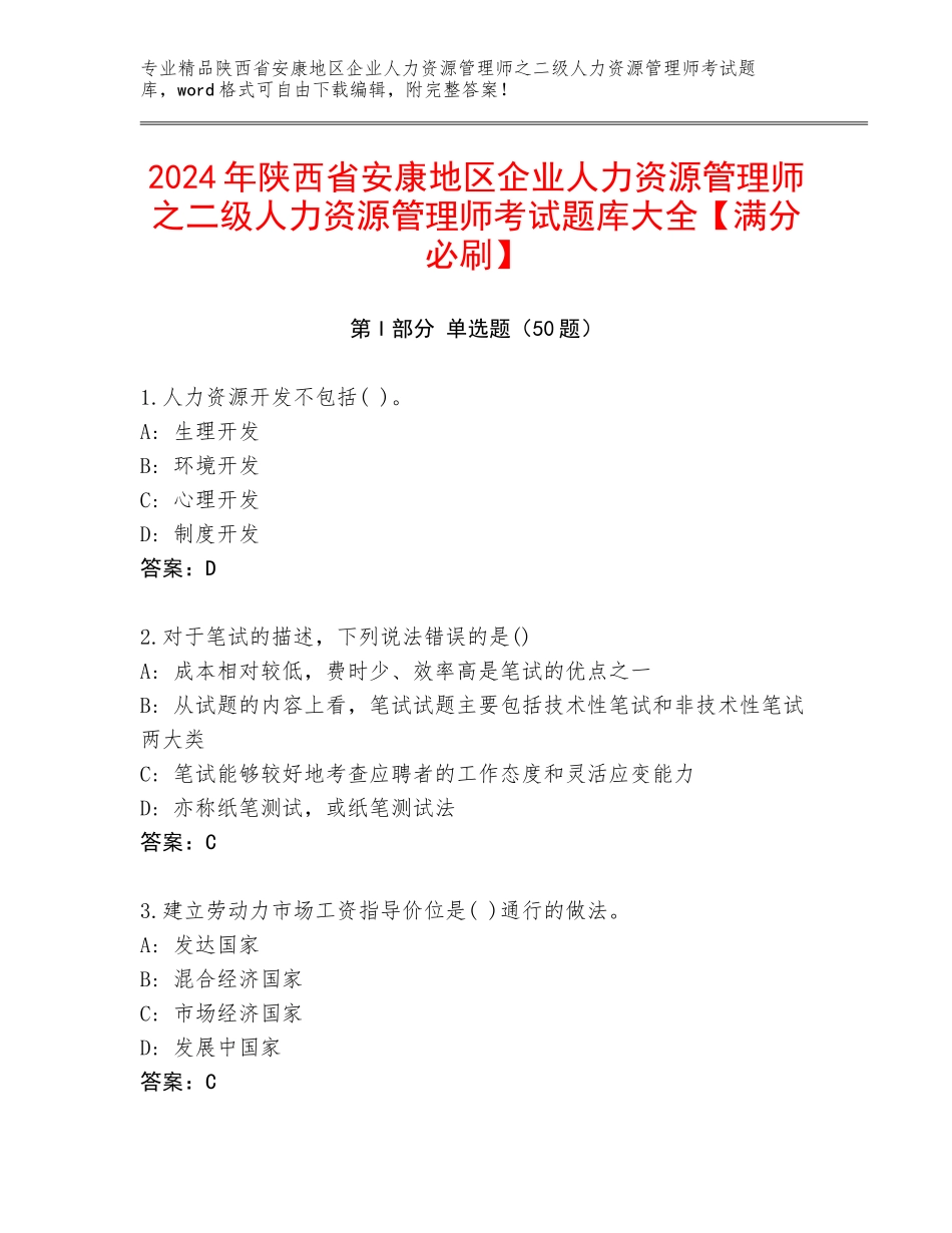 2024年陕西省安康地区企业人力资源管理师之二级人力资源管理师考试题库大全【满分必刷】_第1页