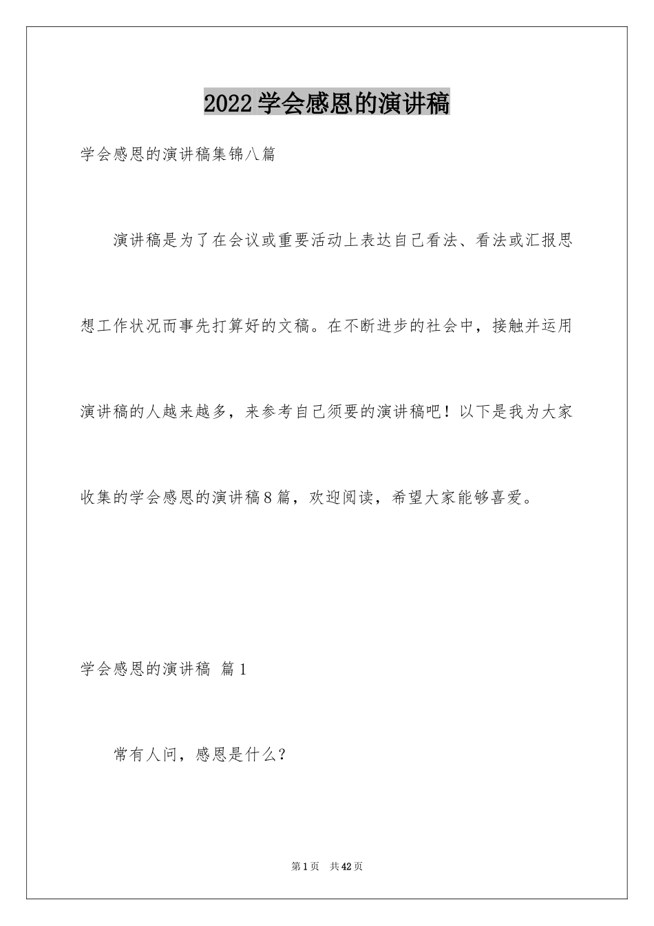 2024学会感恩的演讲稿_41_第1页