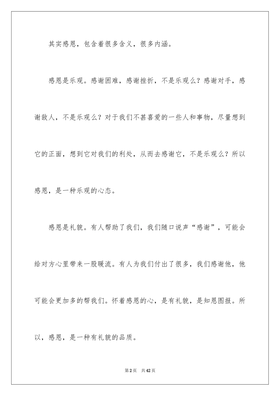 2024学会感恩的演讲稿_41_第2页