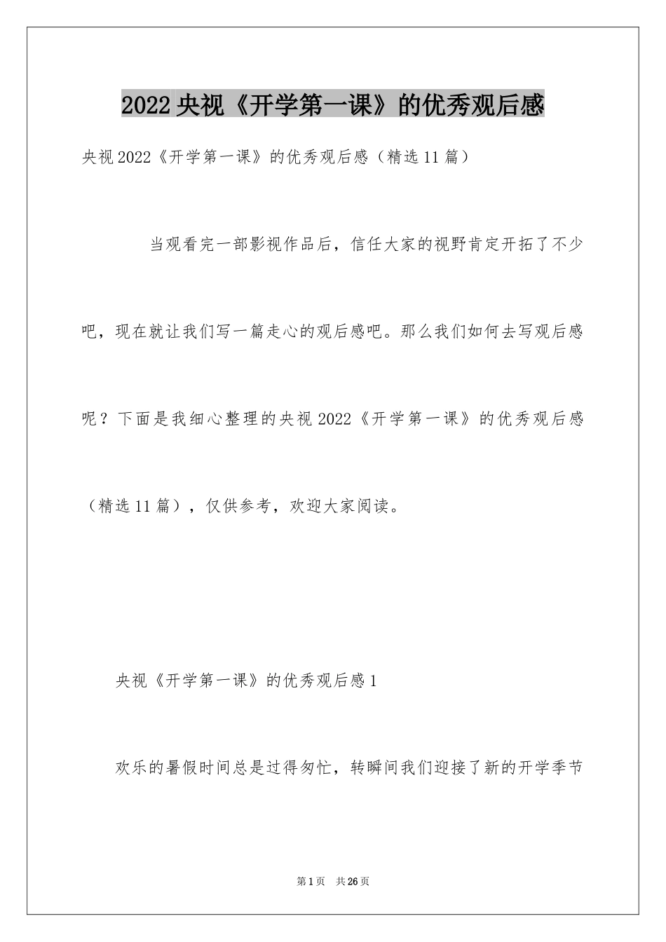 2024央视《开学第一课》的优秀观后感_1_第1页