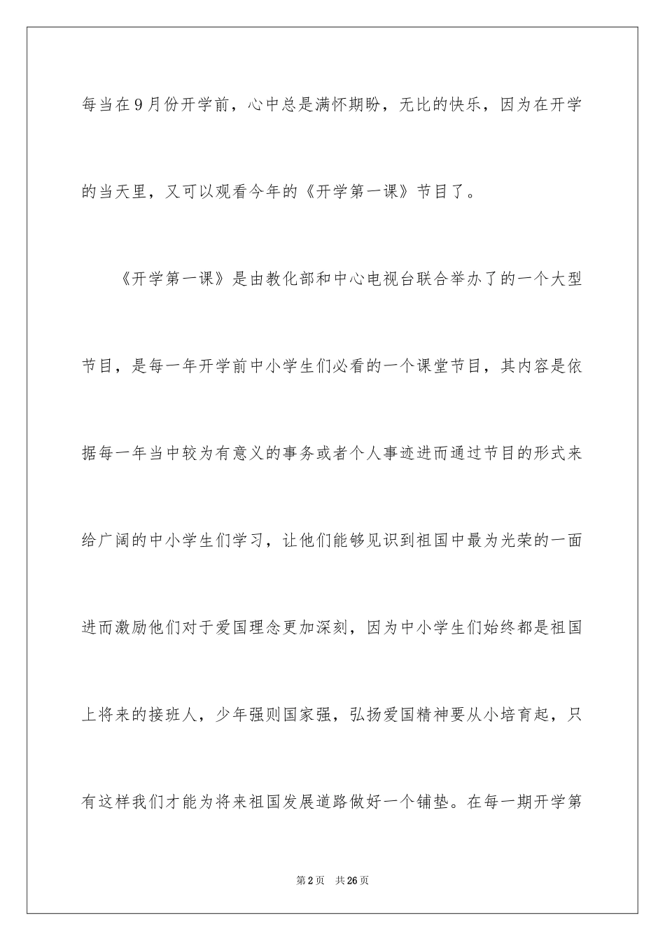 2024央视《开学第一课》的优秀观后感_1_第2页