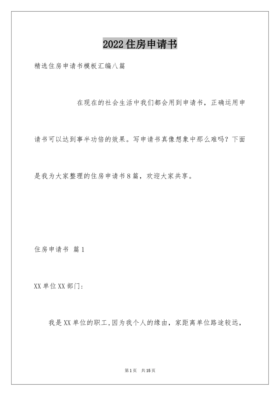 2024住房申请书_43_第1页