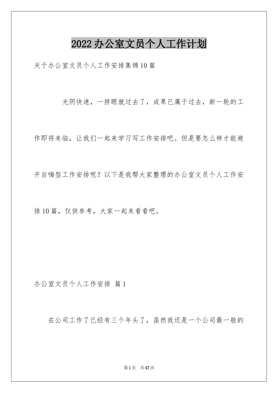2024办公室文员个人工作计划_48_第1页