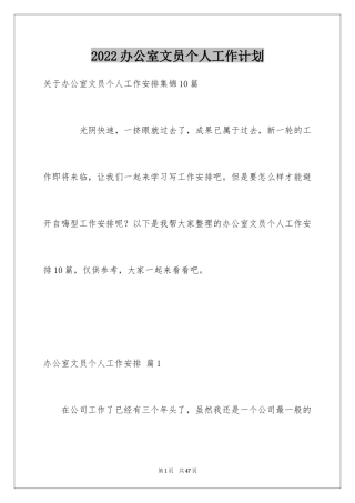 2024办公室文员个人工作计划_48
