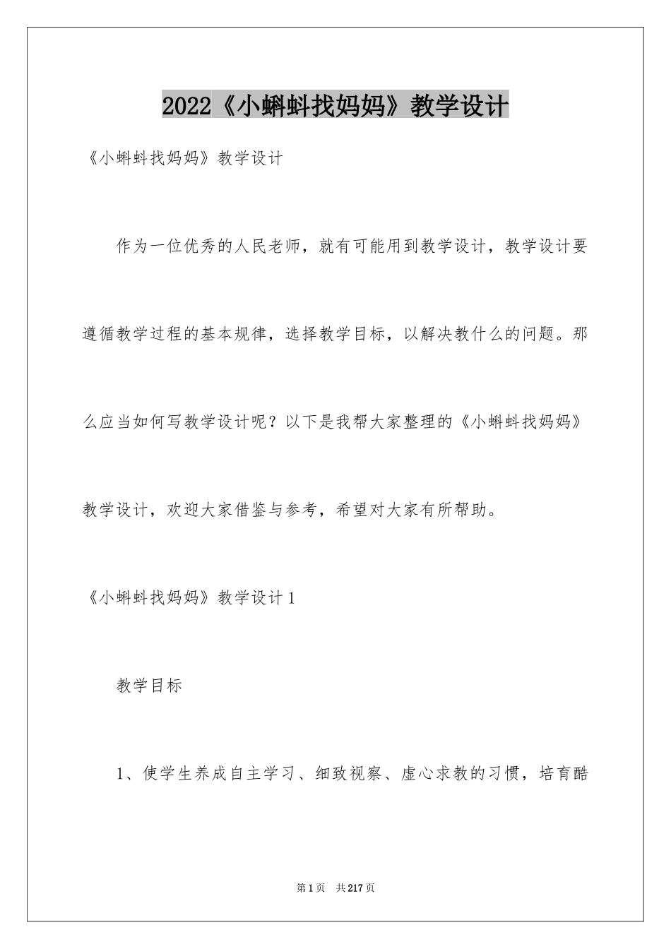 2024《小蝌蚪找妈妈》教学设计_5_第1页