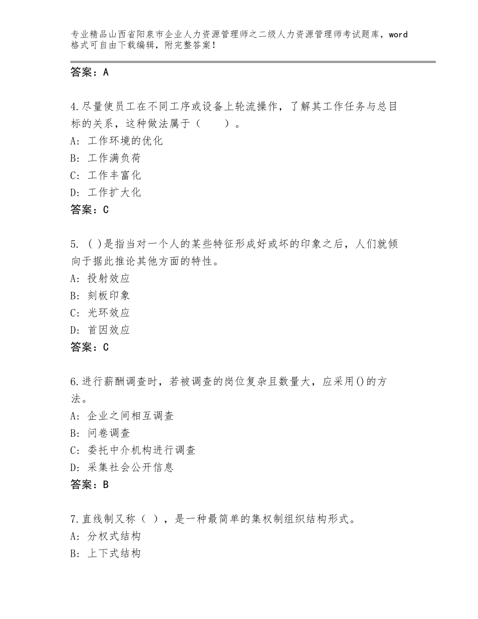2024年山西省阳泉市企业人力资源管理师之二级人力资源管理师考试题库A4版_第2页