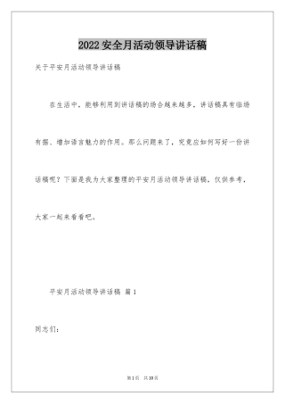 2024安全月活动领导讲话稿