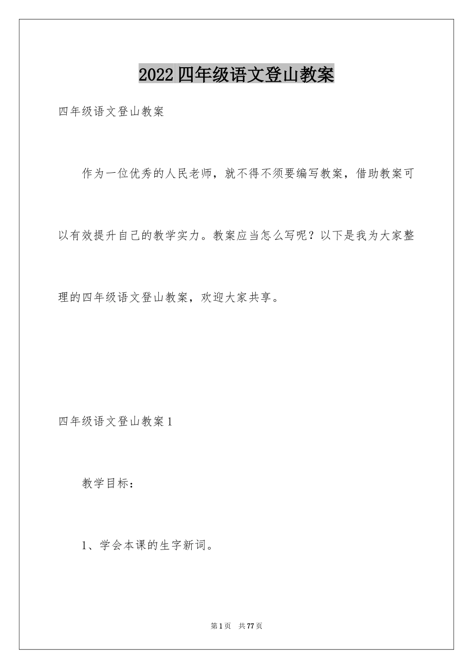 2024四年级语文登山教案_第1页