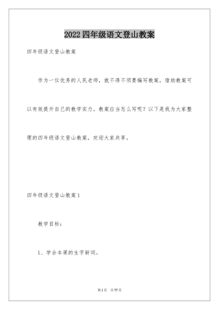 2024四年级语文登山教案