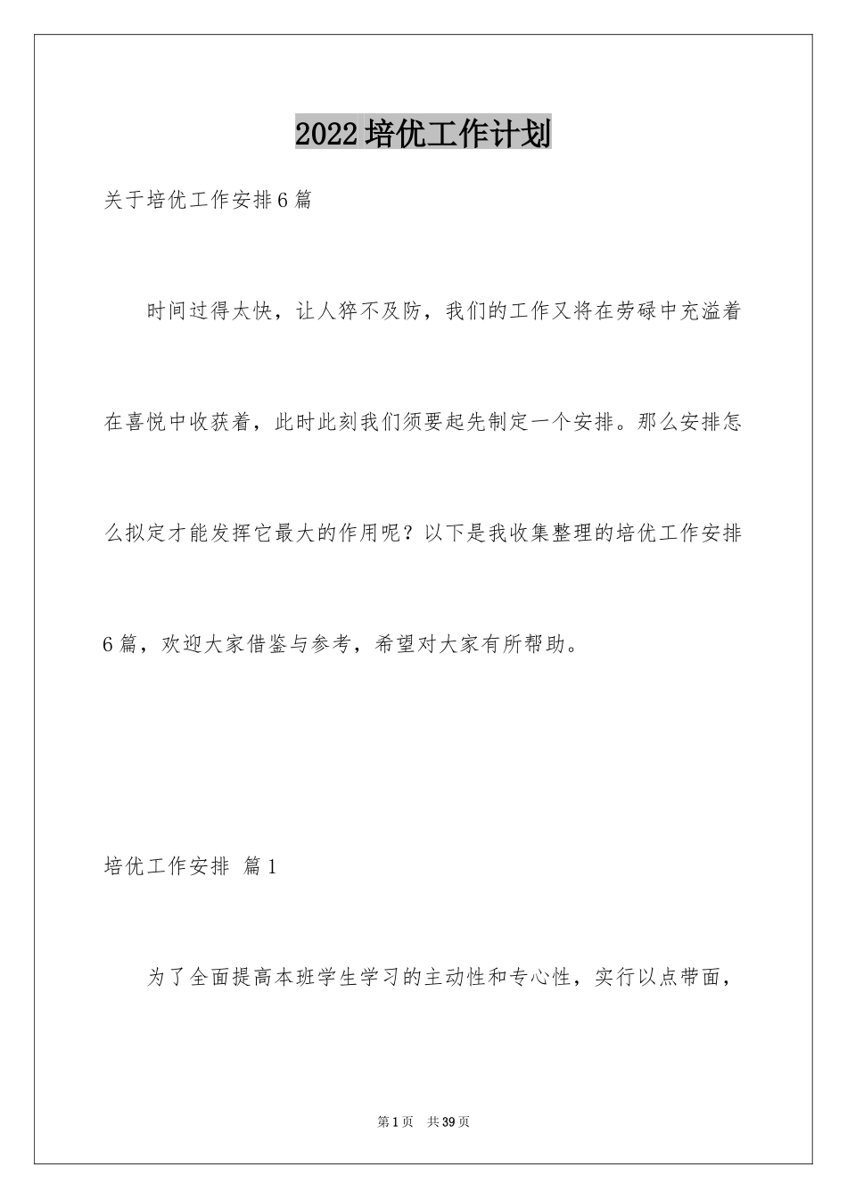 2024培优工作计划_25_第1页