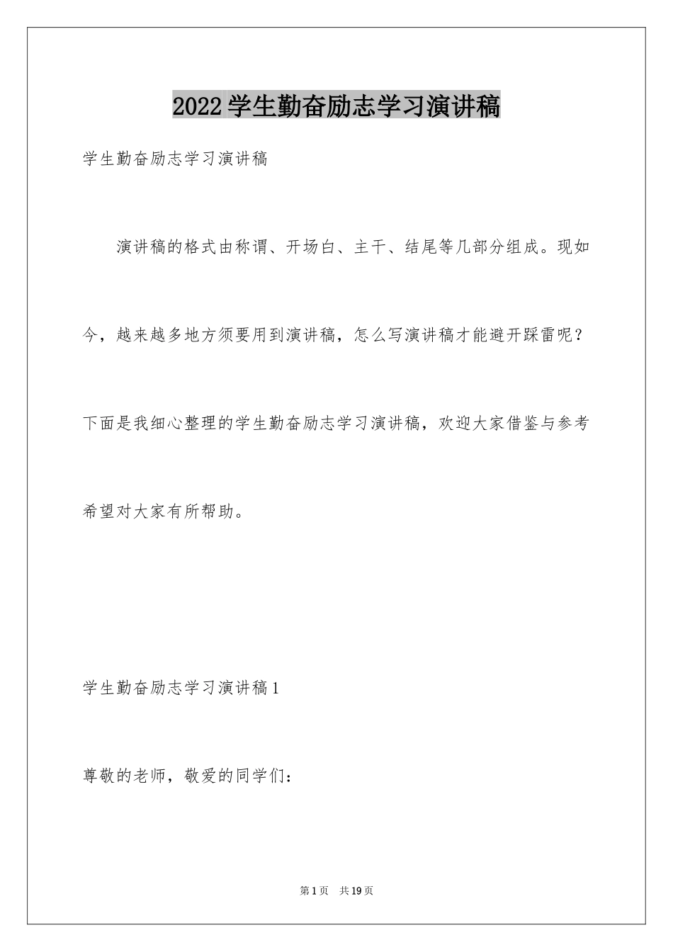 2024学生勤奋励志学习演讲稿_第1页