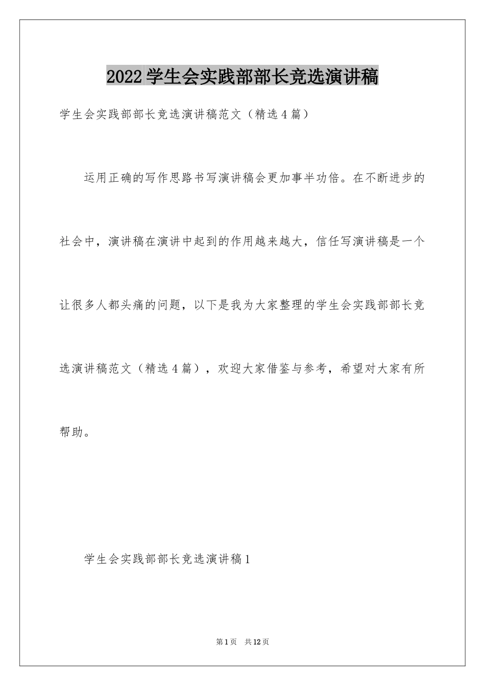 2024学生会实践部部长竞选演讲稿_1_第1页