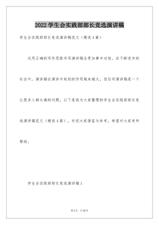 2024学生会实践部部长竞选演讲稿_1