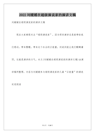 2024刘媛媛在超级演说家的演讲文稿