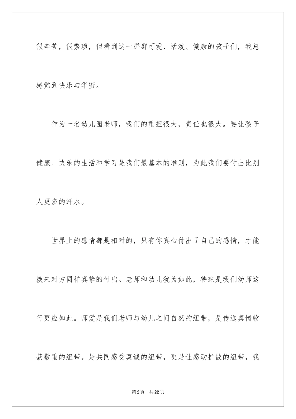 2024争做四有教师演讲稿_14_第2页