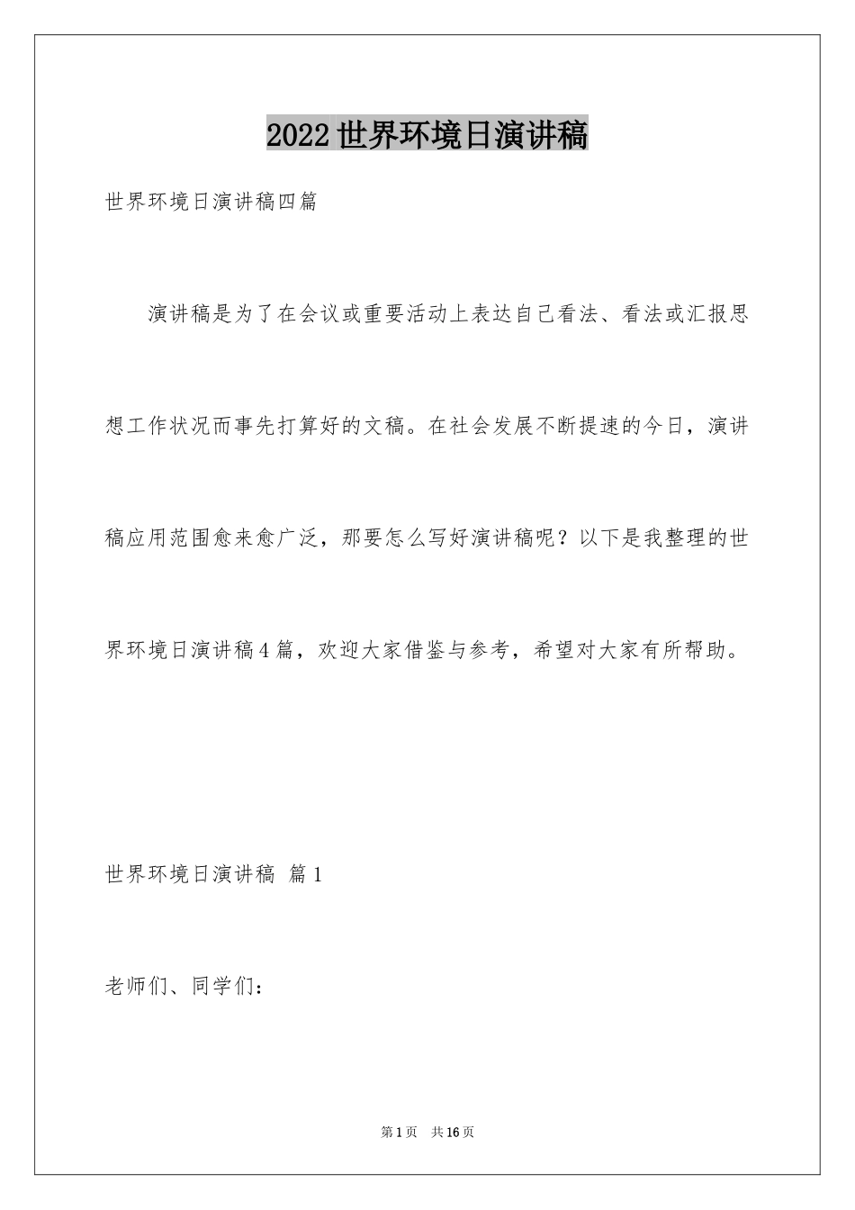 2024世界环境日演讲稿_41_第1页